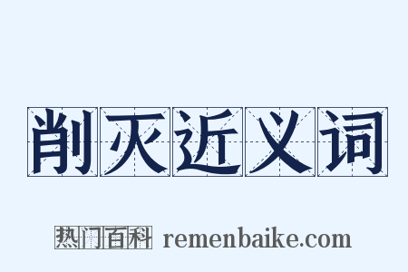 削灭近义词是什么意思的图片